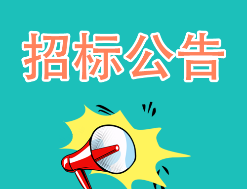 設(shè)備招標(biāo)公告05