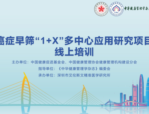 《癌癥早篩1+X多中心應(yīng)用研究項(xiàng)目》首次培訓(xùn)圓滿成功 | 創(chuàng)新引領(lǐng)癌癥早篩 推廣助力健康中國(guó)